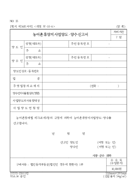 농어촌휴양지사업양도·양수신고서 농어촌휴양지사업양도·양수신고서